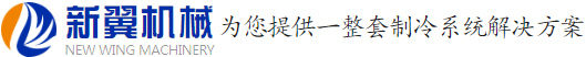 东莞市新翼机械设备有限公司  为您提供一整套制冷系统解决方案